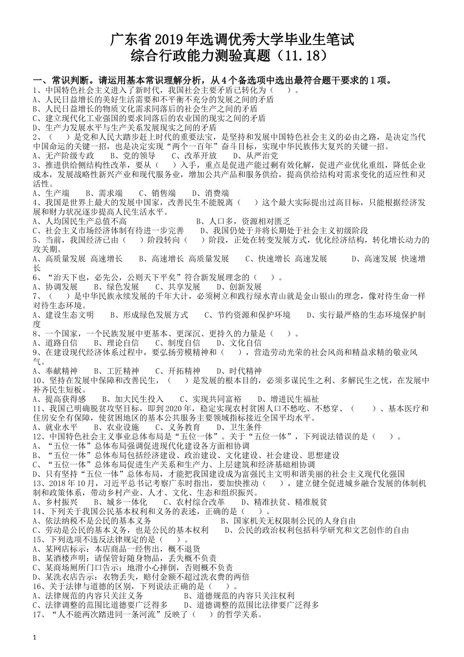 2019年广东省选调优秀大学毕业生笔试《行测》真题.docx_第1页