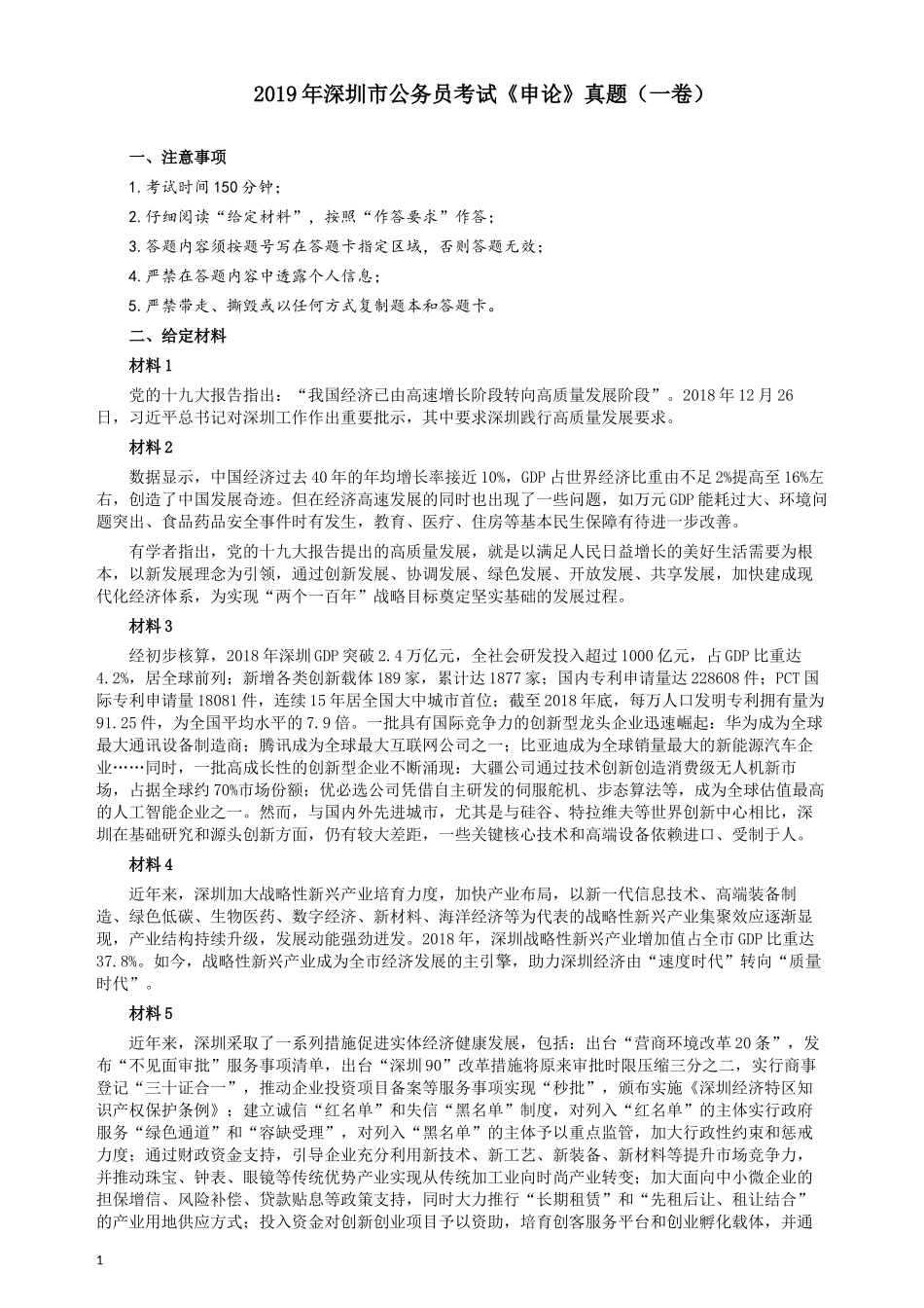 2019年深圳公务员考试《申论》真题（一卷）试卷及答案.docx_第1页