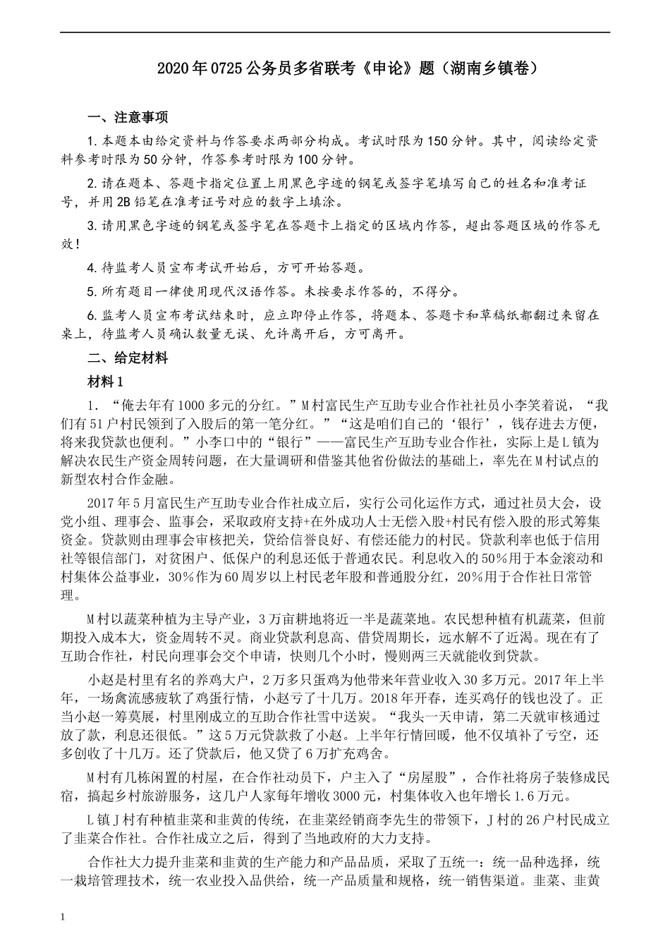 2020年0725公务员多省联考《申论》题（湖南乡镇卷）及参考答案.docx_第1页