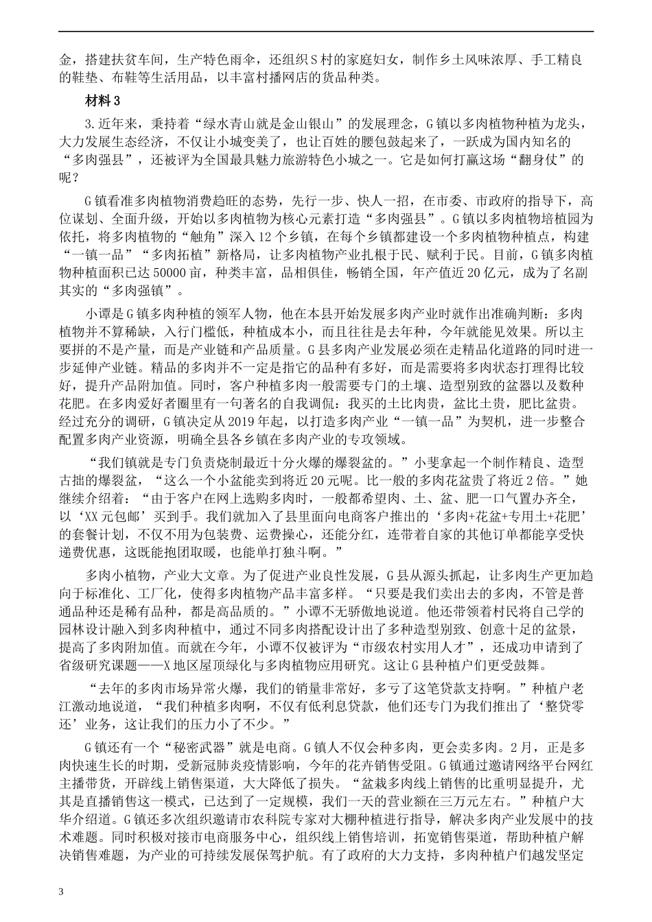 2020年0725公务员多省联考《申论》题（湖南乡镇卷）及参考答案.docx_第3页