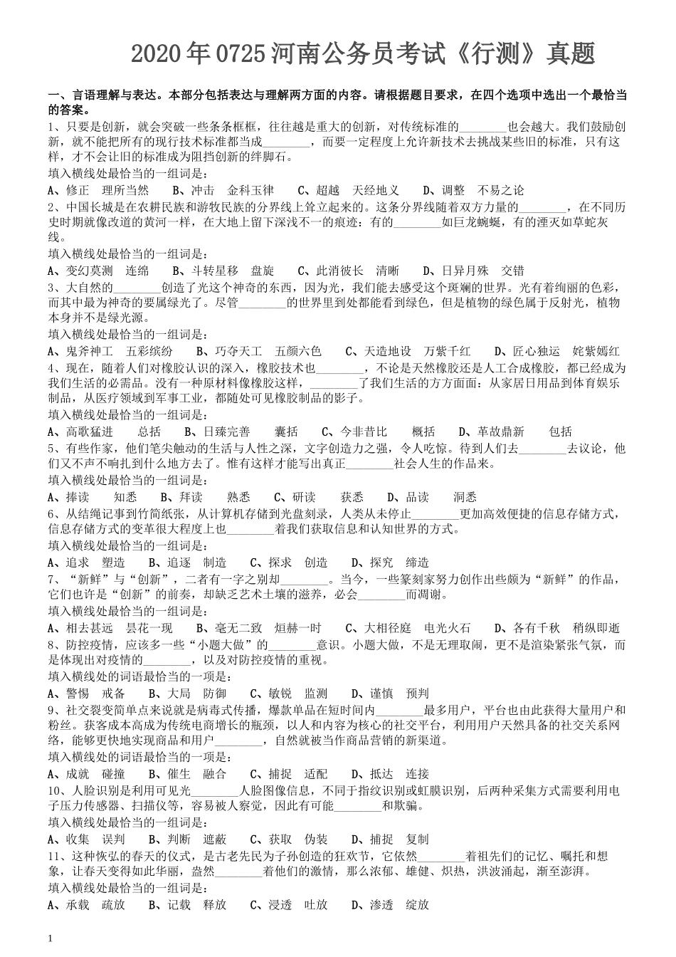 2020年0725河南公务员考试《行测》真题.docx_第1页