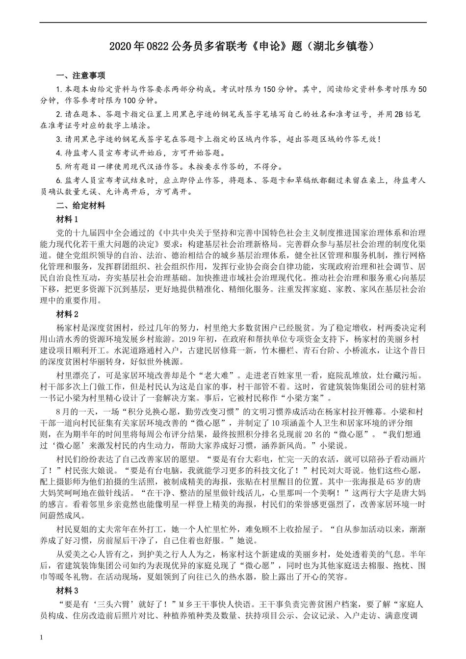 2020年0822公务员多省联考《申论》题（湖北乡镇卷）及参考答案.docx_第1页