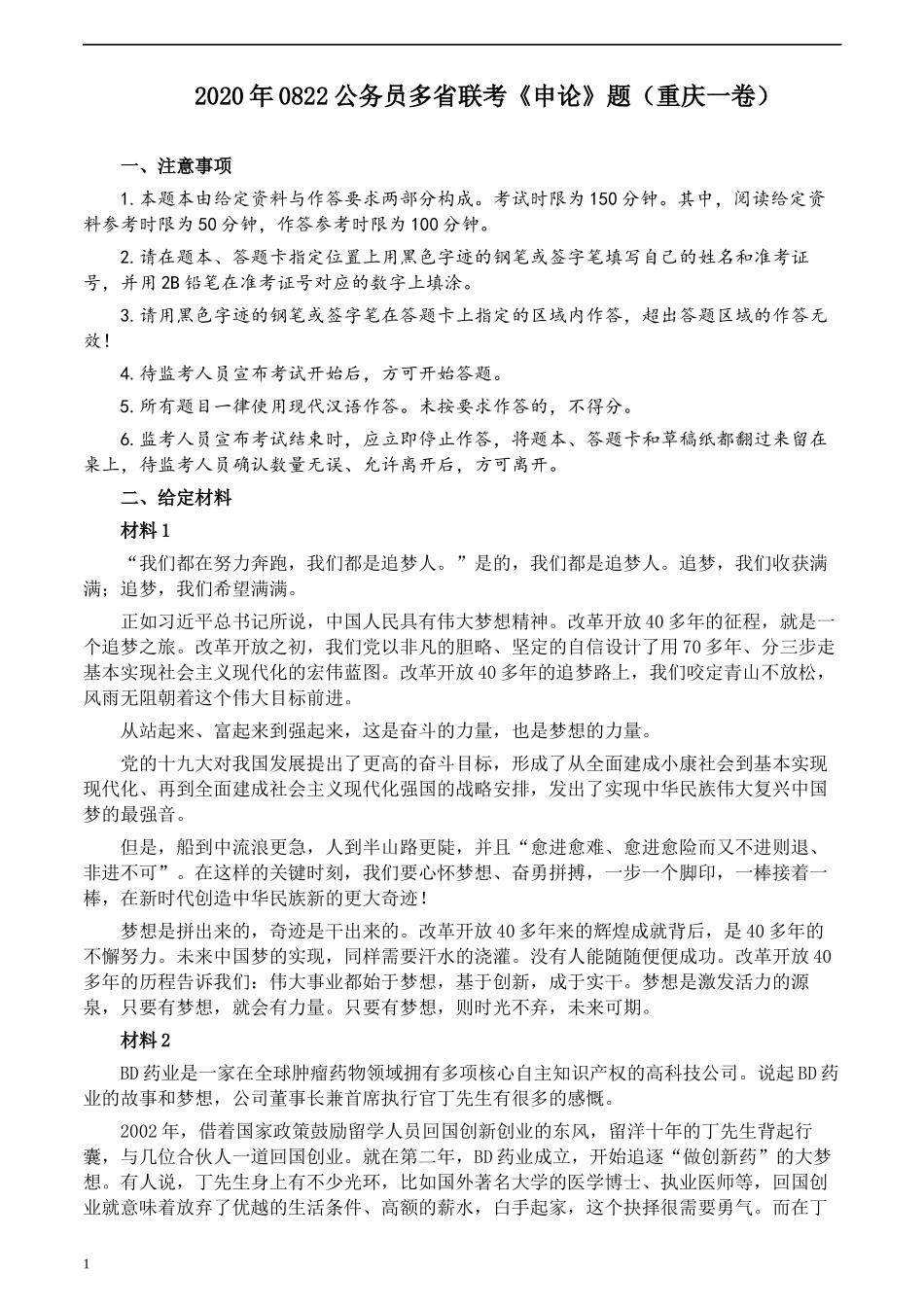 2020年0822公务员多省联考《申论》题（重庆一卷）及参考答案.docx_第1页