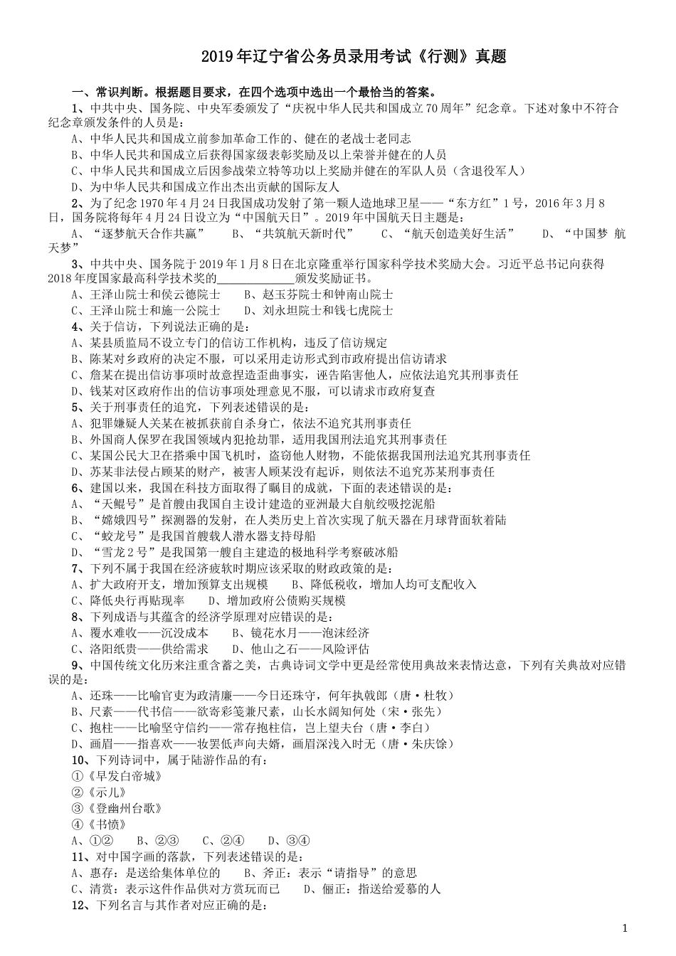 2019年辽宁省公务员考试《行测》真题.docx_第1页