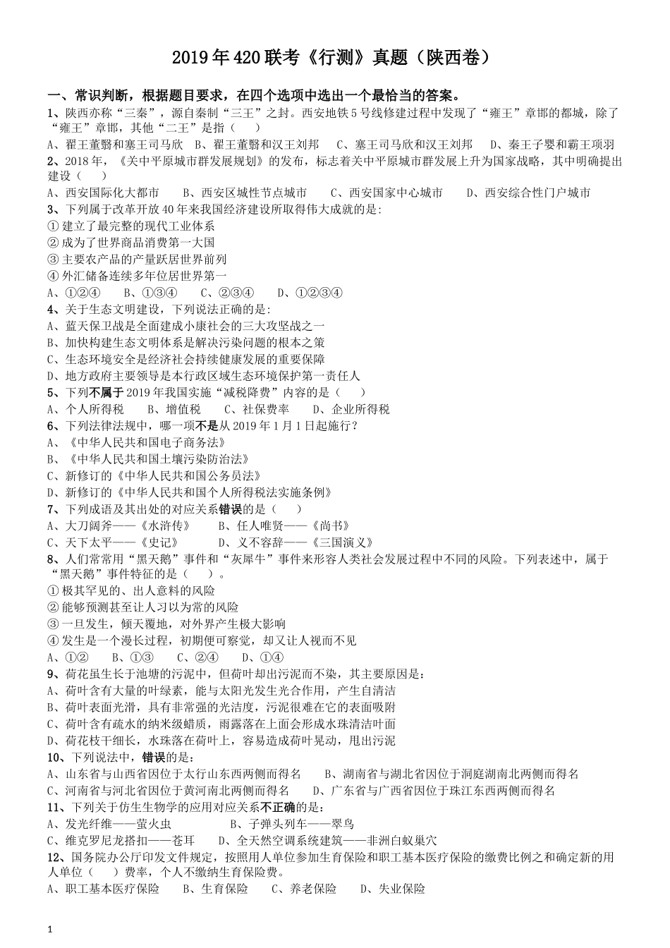 2019年陕西公务员考试《行测》真题.docx_第1页
