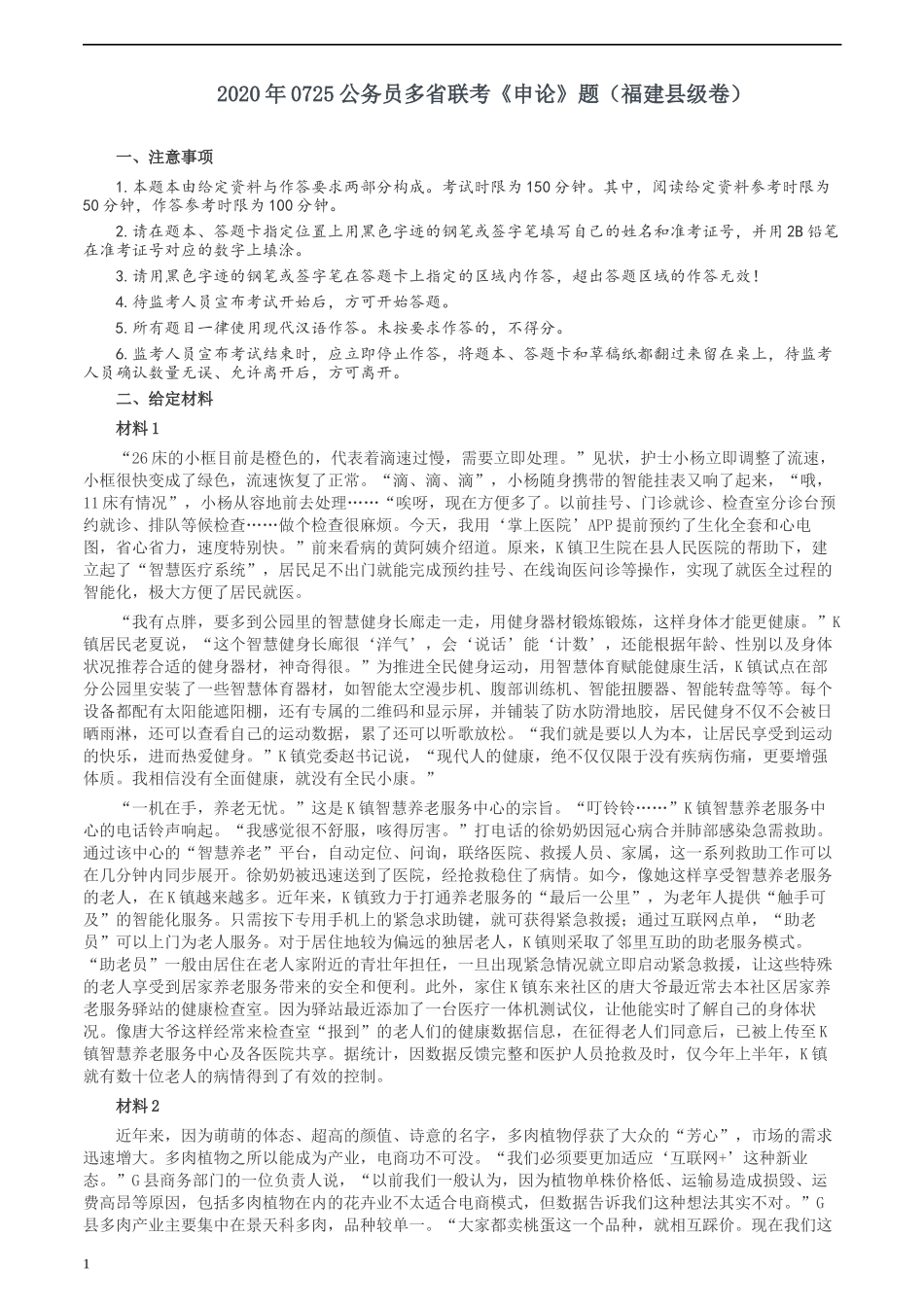 2020年0725公务员多省联考《申论》题（福建县级卷）两套答案.docx_第1页