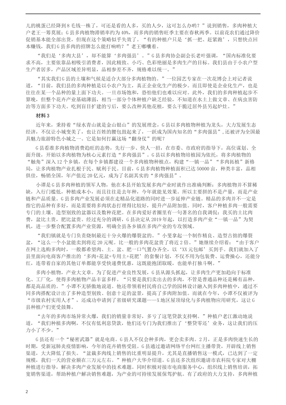 2020年0725公务员多省联考《申论》题（福建县级卷）两套答案.docx_第2页
