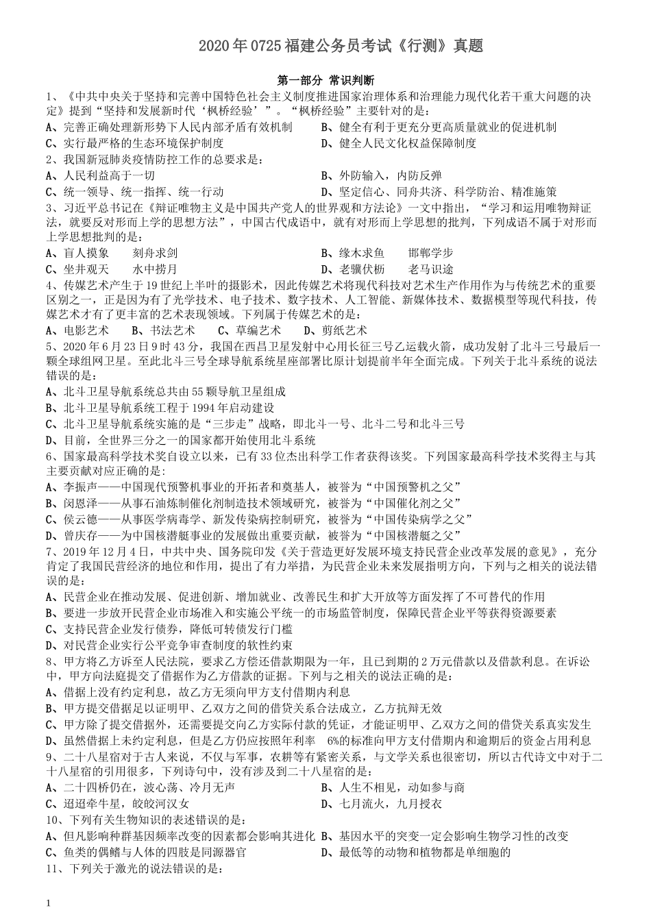 2020年0725福建公务员考试《行测》真题.docx_第1页