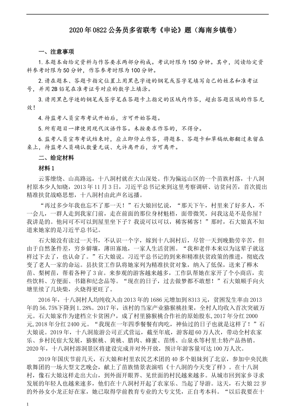 2020年0822公务员多省联考《申论》题（海南乡镇卷）及参考答案.docx_第1页