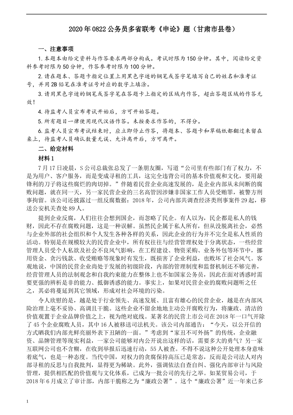 2020年0822公务员多省联考《申论》题（甘肃市县卷）及参考答案.docx_第1页