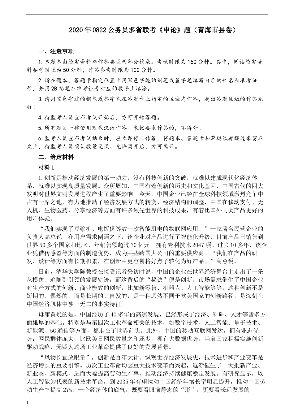2020年0822公务员多省联考《申论》题（青海市县卷）及参考答案.docx_第1页