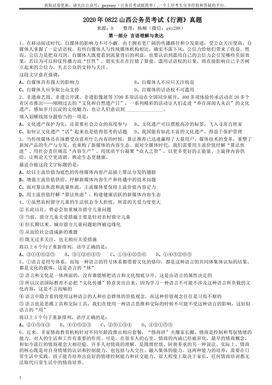 2020年0822山西公务员考试《行测》真题.docx_第1页