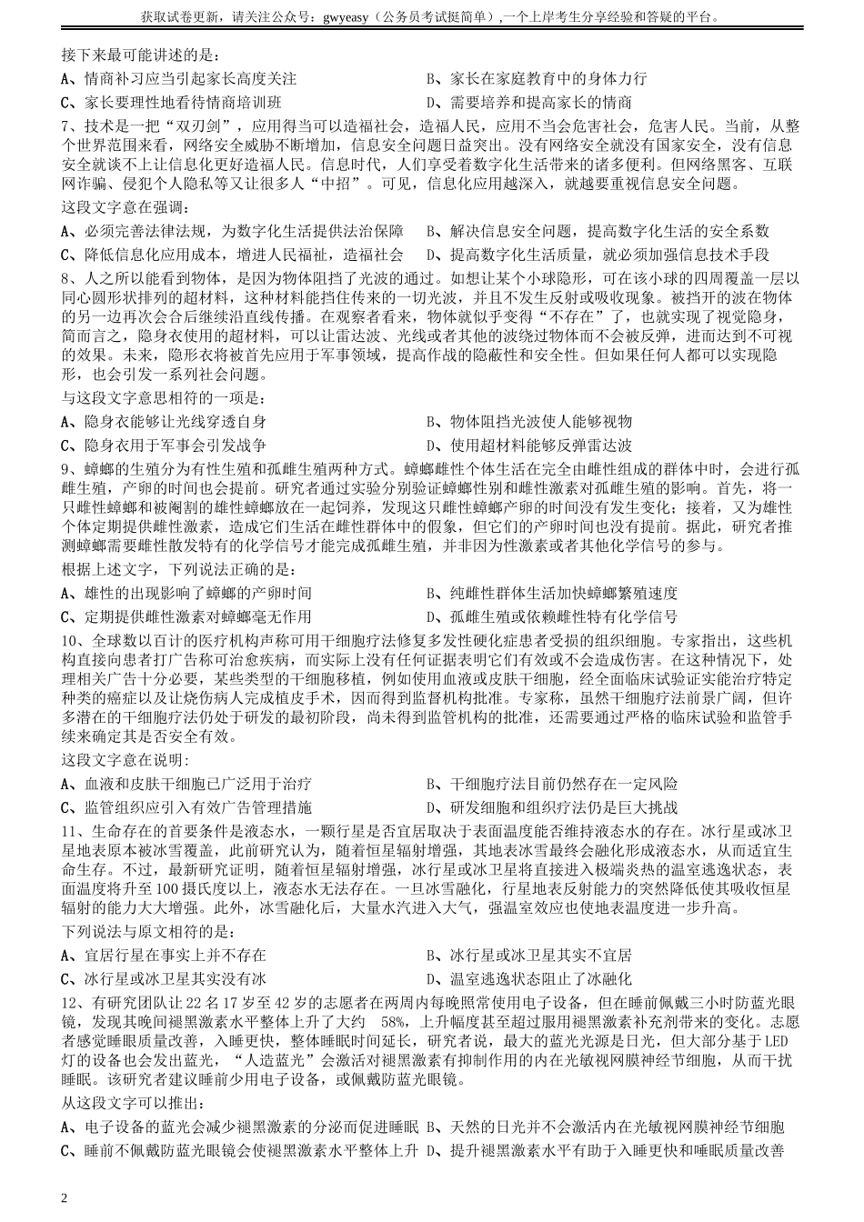 2020年0822山西公务员考试《行测》真题.docx_第2页