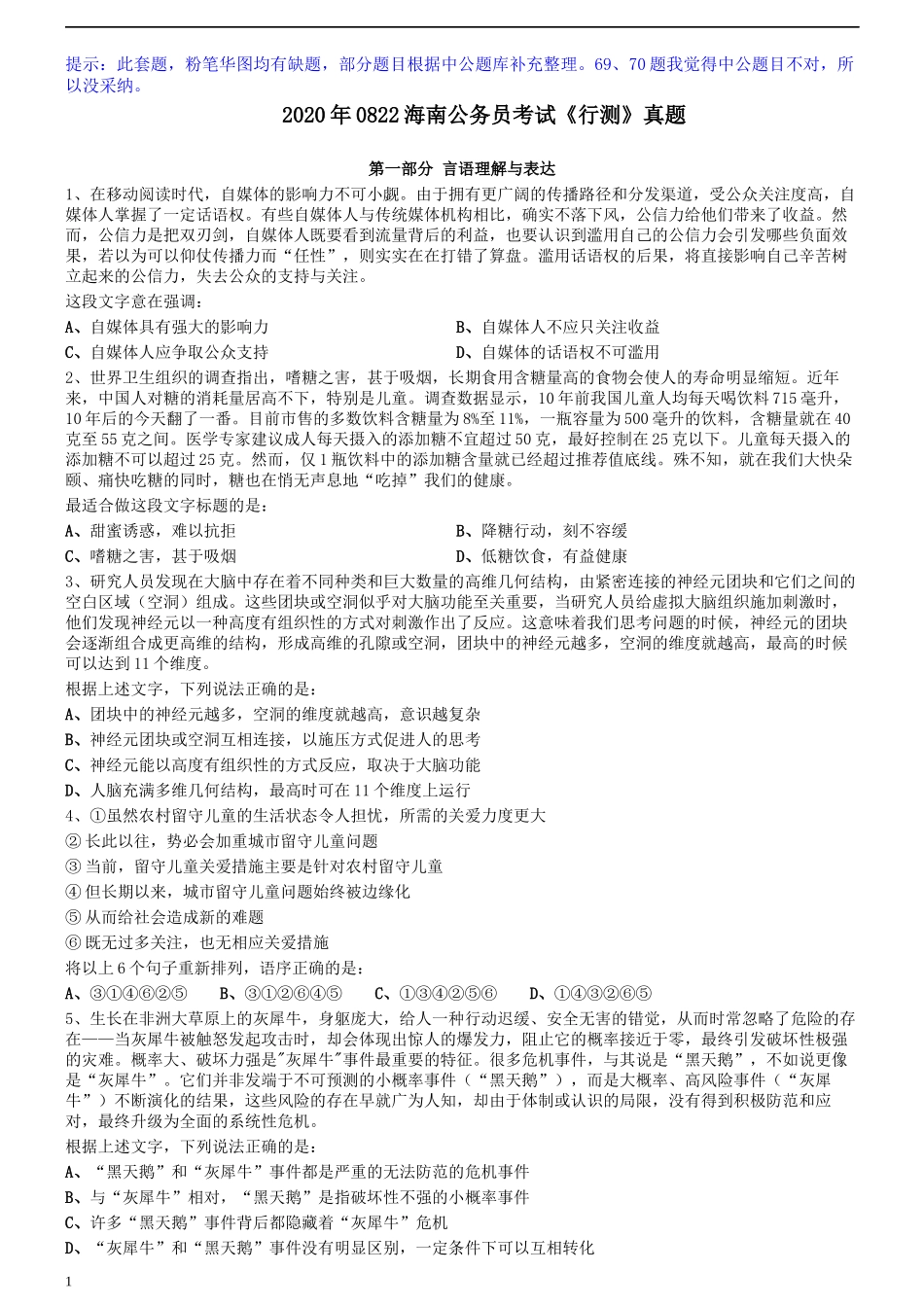 2020年0822海南公务员考试《行测》真题（2道题暂缺）.docx_第1页