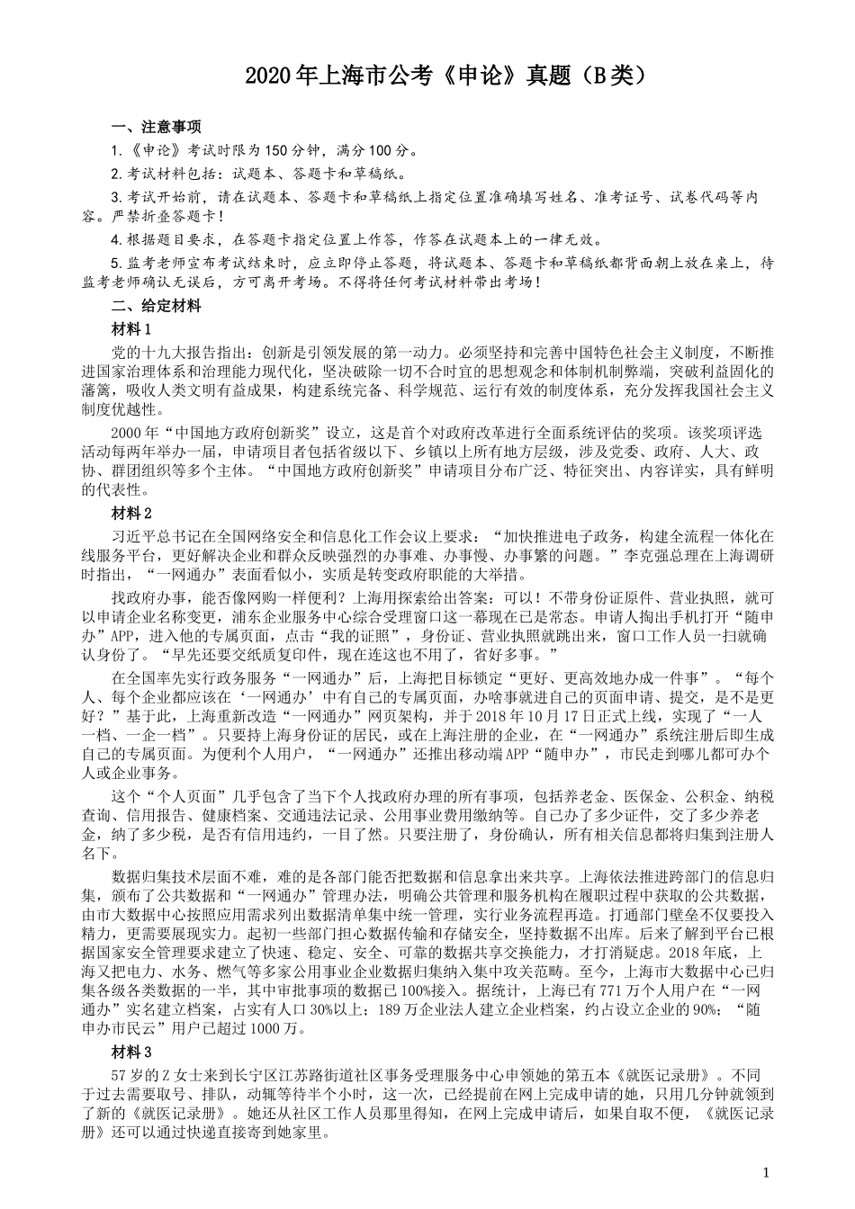 2020年上海公务员考试《申论》真题（B类）及参考答案.docx_第1页