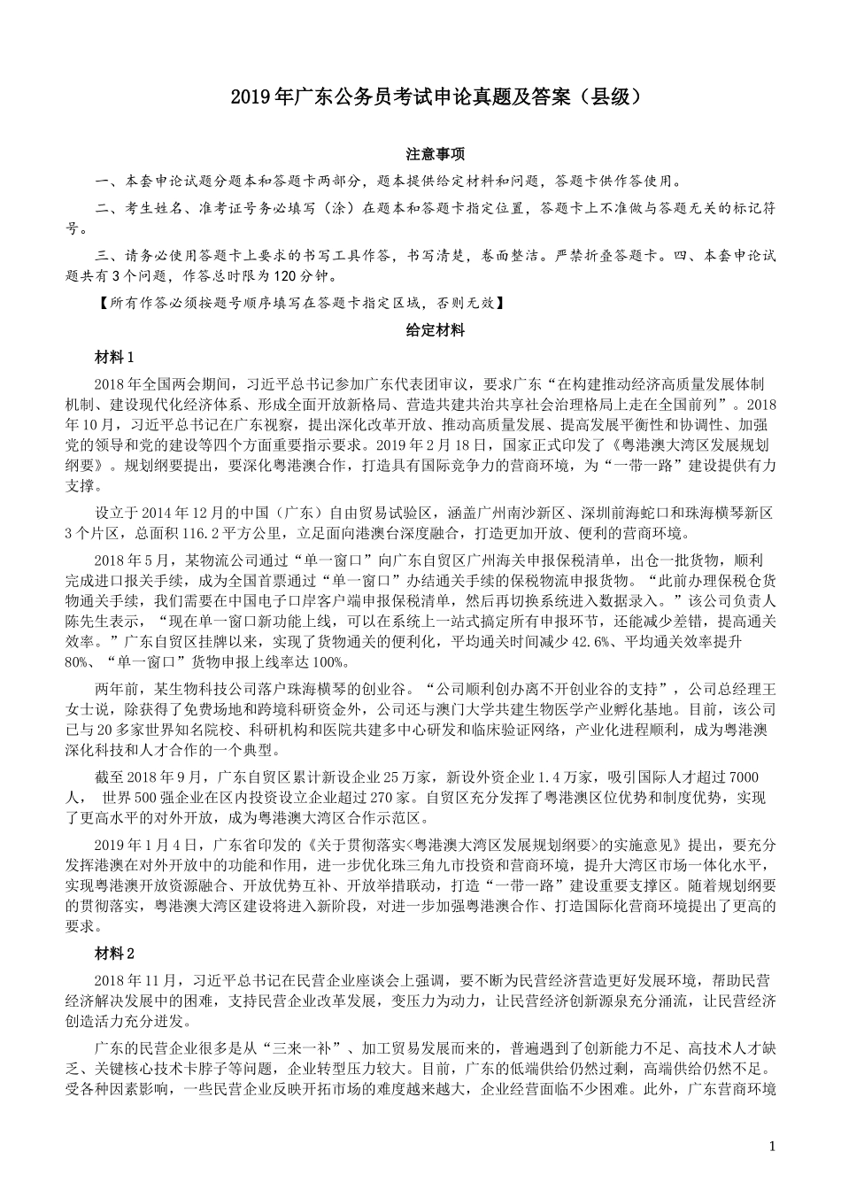2019年广东公务员考试申论真题及答案（县级）.docx_第1页