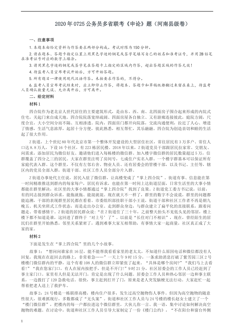 2020年0725公务员多省联考《申论》题（河南县级卷）及两套参考答案.docx_第1页