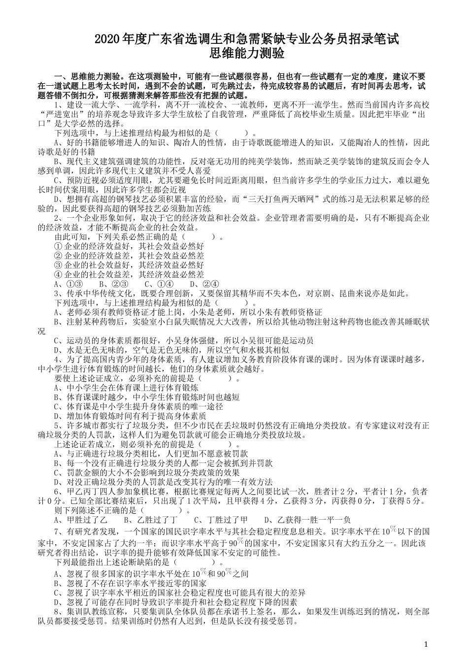 2020年广东选调生和急需紧缺专业公务员招录笔试《思维能力测验》真题.docx_第1页