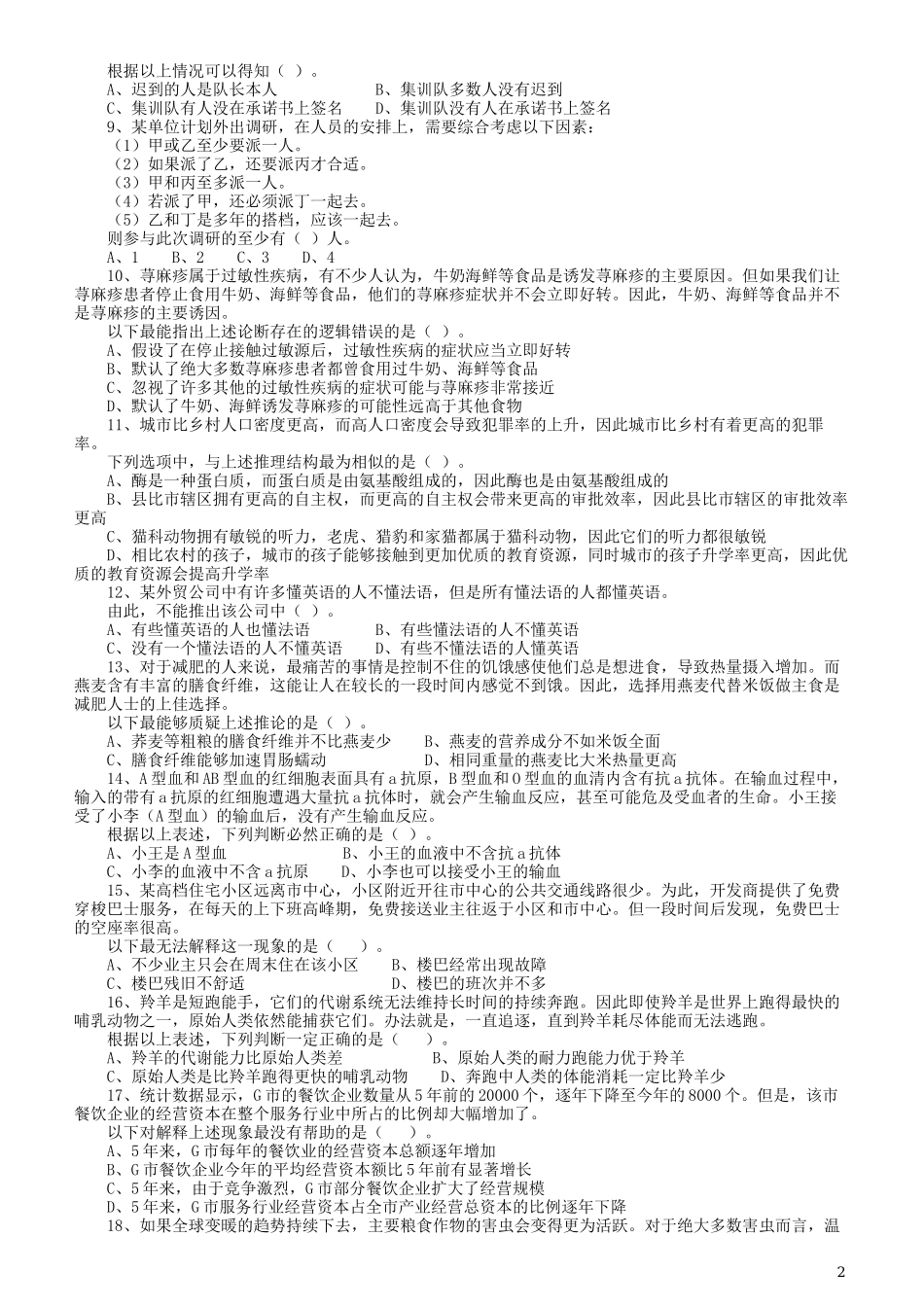 2020年广东选调生和急需紧缺专业公务员招录笔试《思维能力测验》真题.docx_第2页