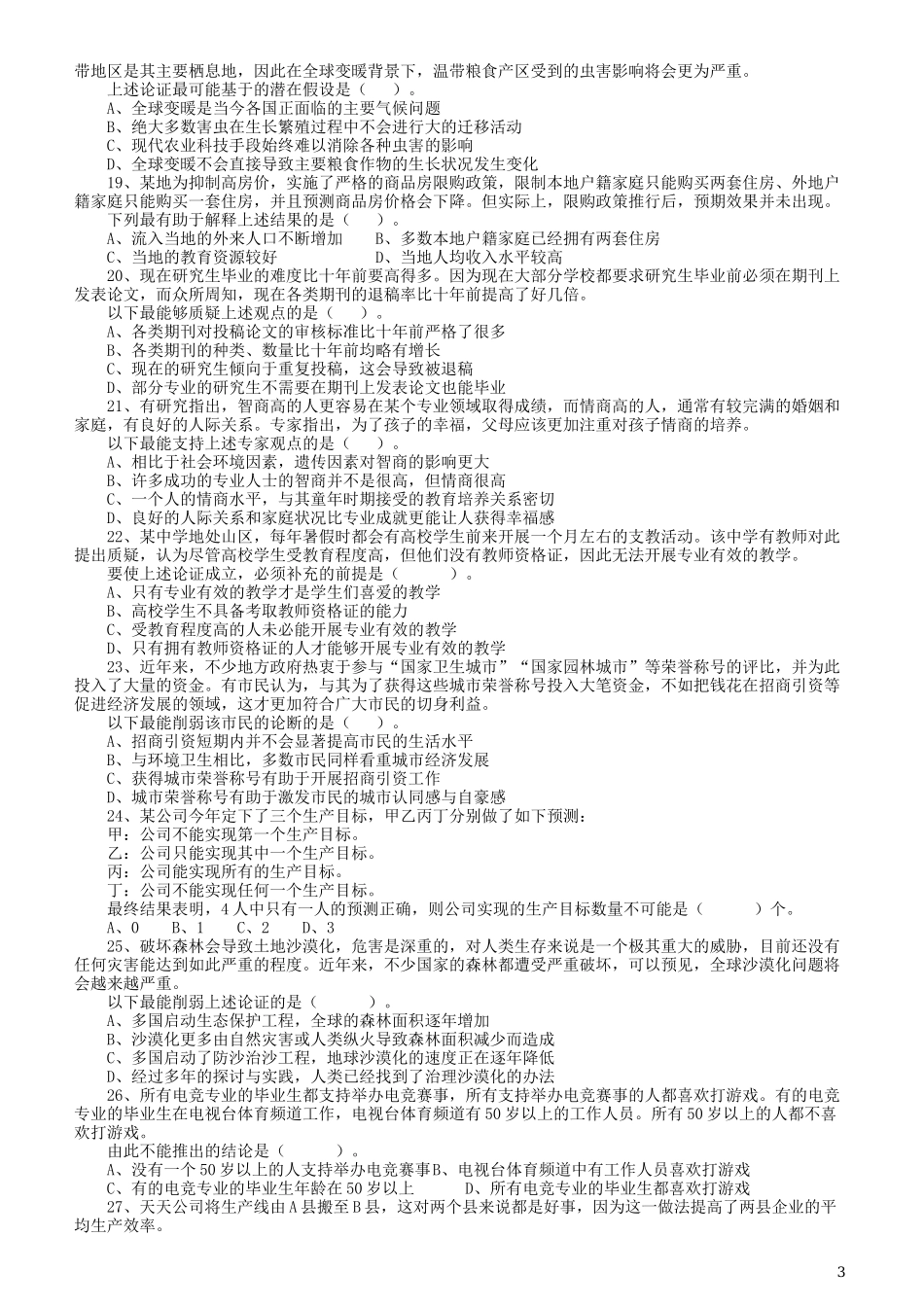 2020年广东选调生和急需紧缺专业公务员招录笔试《思维能力测验》真题.docx_第3页