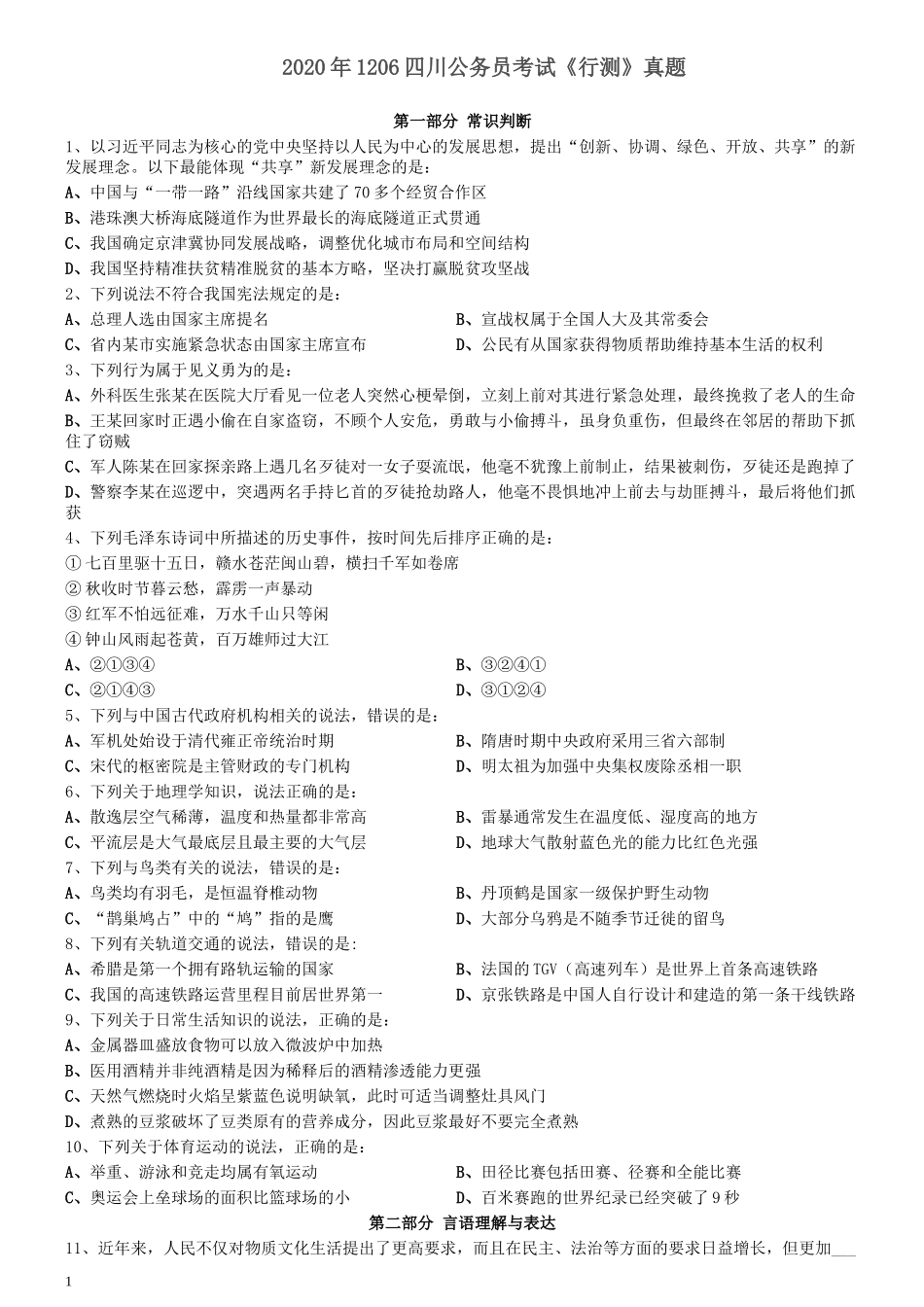 2020年1206四川公务员考试《行测》真题.docx_第1页
