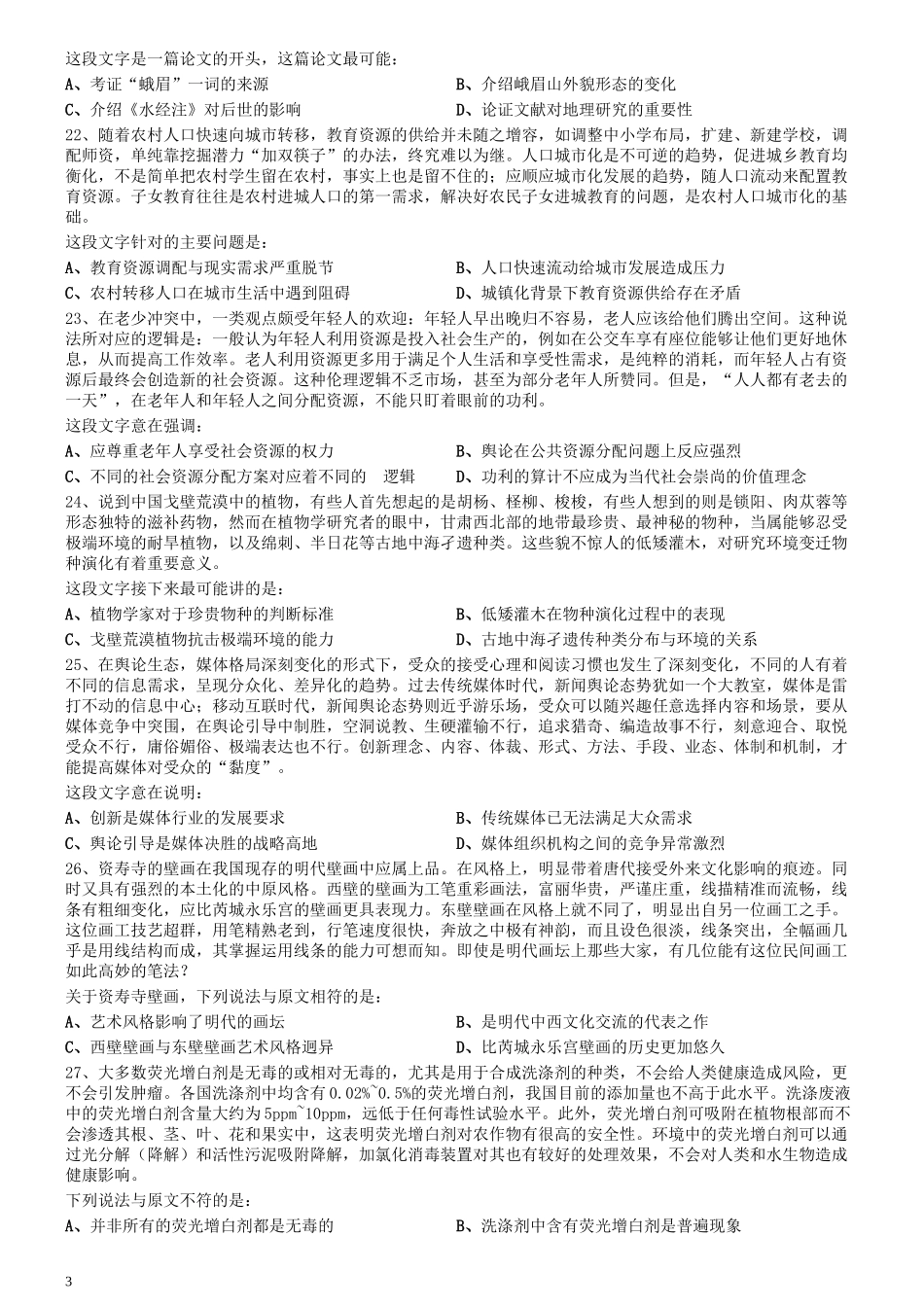 2020年1206四川公务员考试《行测》真题.docx_第3页