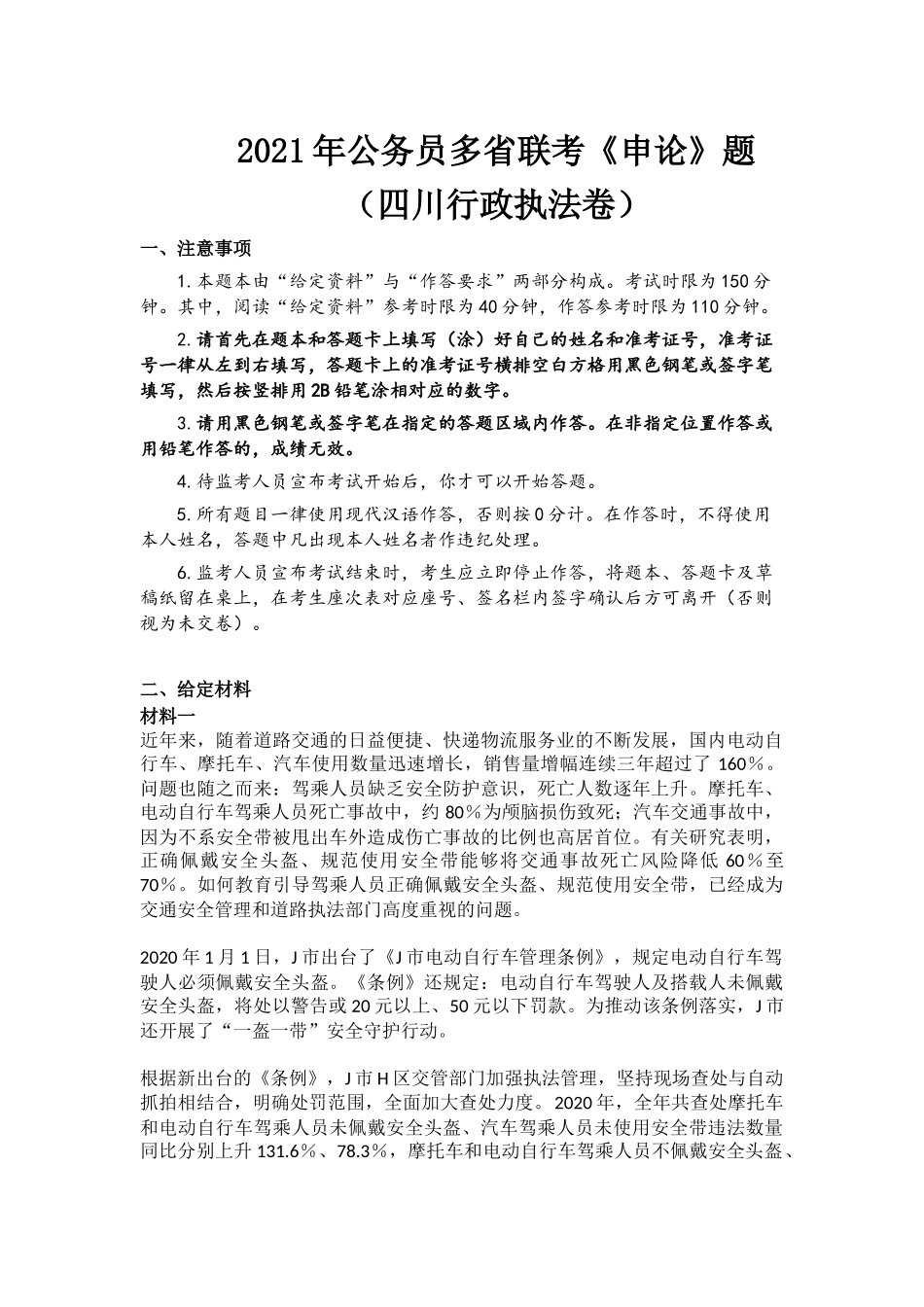2021年公务员多省联考《申论》题（四川行政执法卷）.docx_第1页