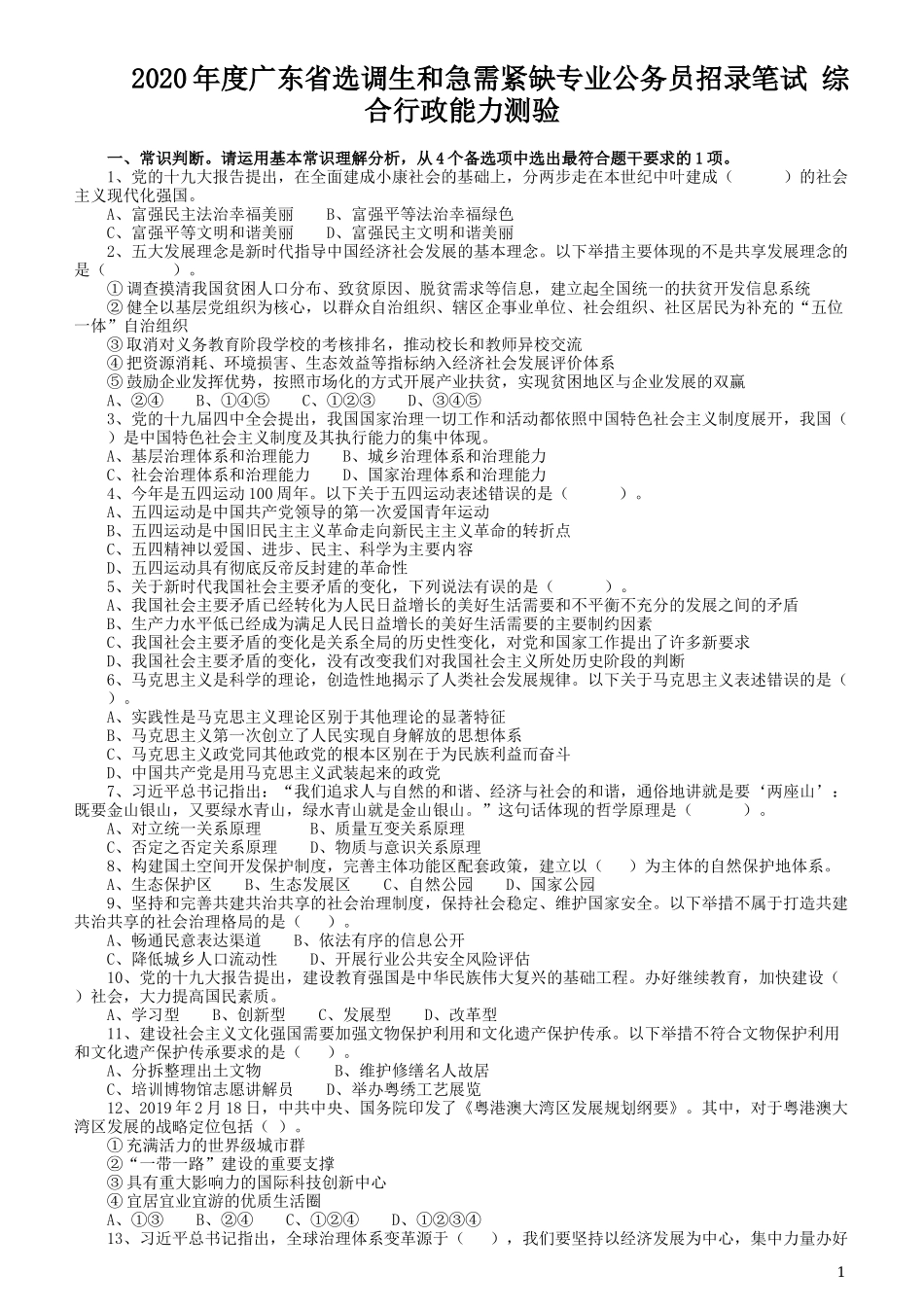 2020年广东选调生和急需紧缺专业公务员招录笔试《综合行政能力测验》真题.docx_第1页