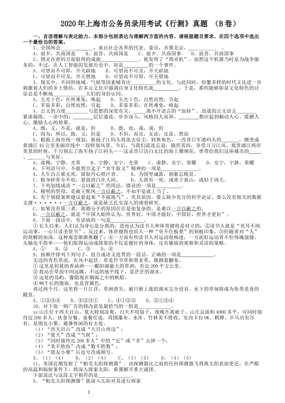 2020年上海公务员考试《行测》真题（B类）.docx_第1页