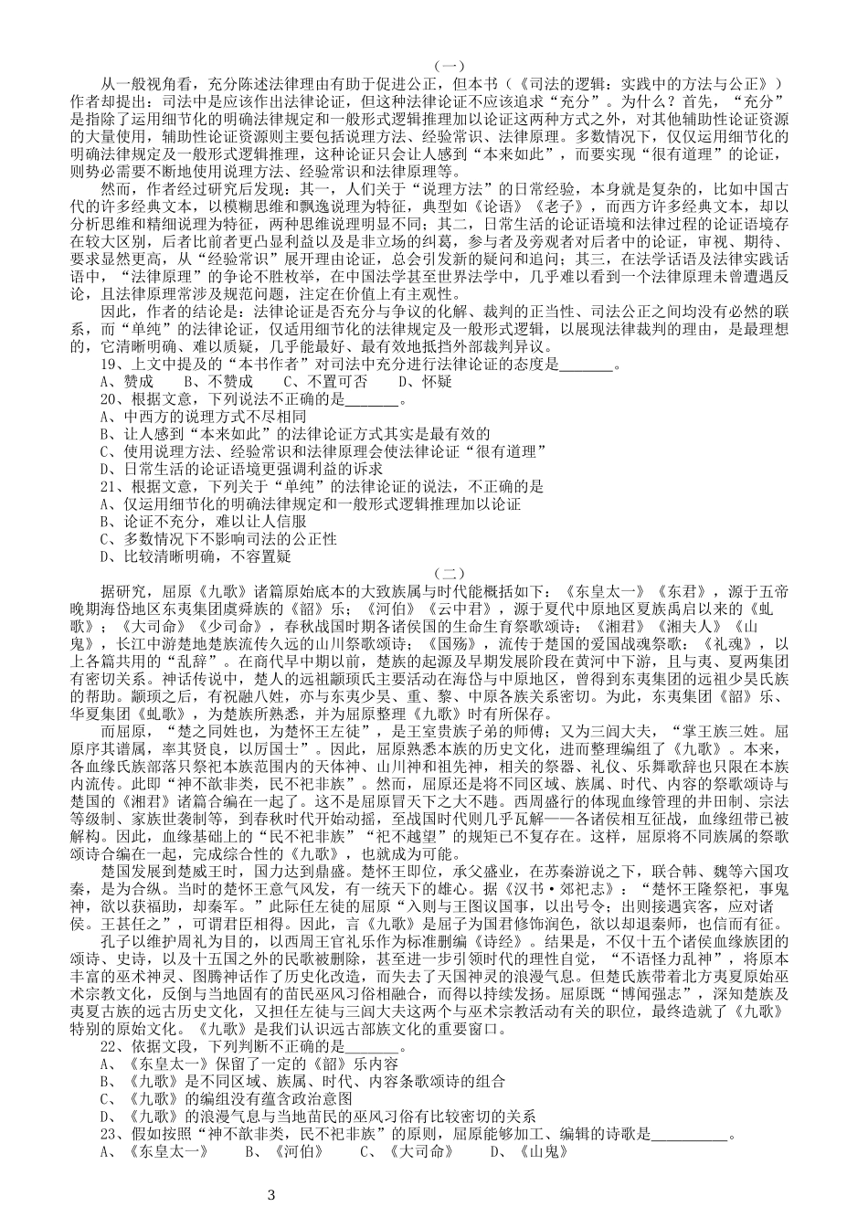 2020年上海公务员考试《行测》真题（B类）.docx_第3页