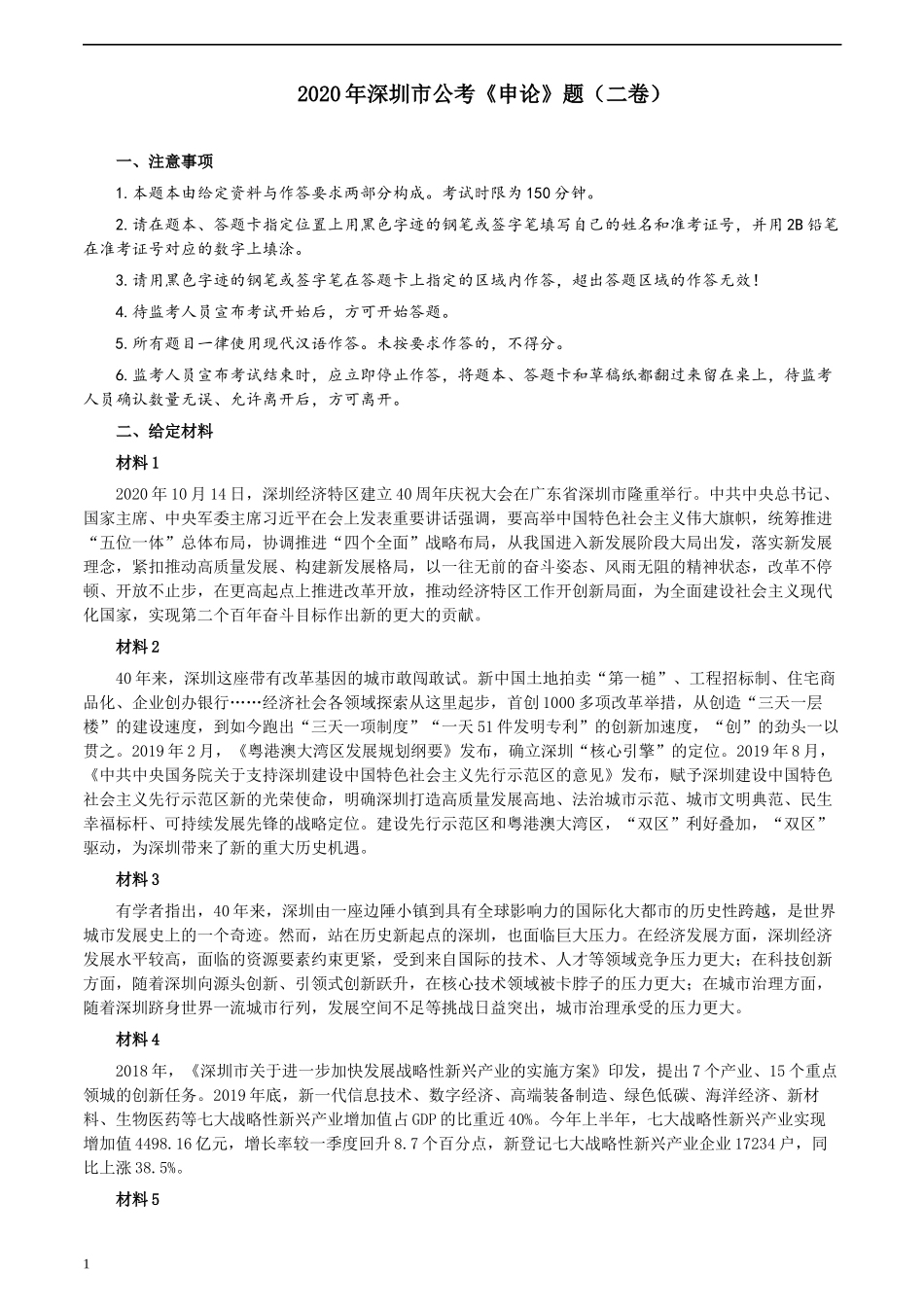 2020年深圳市公考《申论》题（二卷）及参考答案.docx_第1页