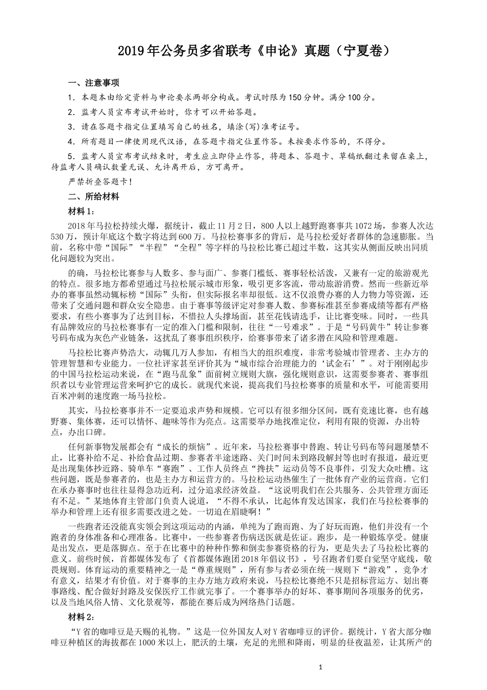 2019年公务员多省联考《申论》真题（宁夏卷）及参考答案.docx_第1页