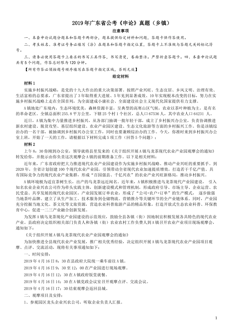 2019年广东公务员考试申论真题及答案（乡镇级）.docx_第1页