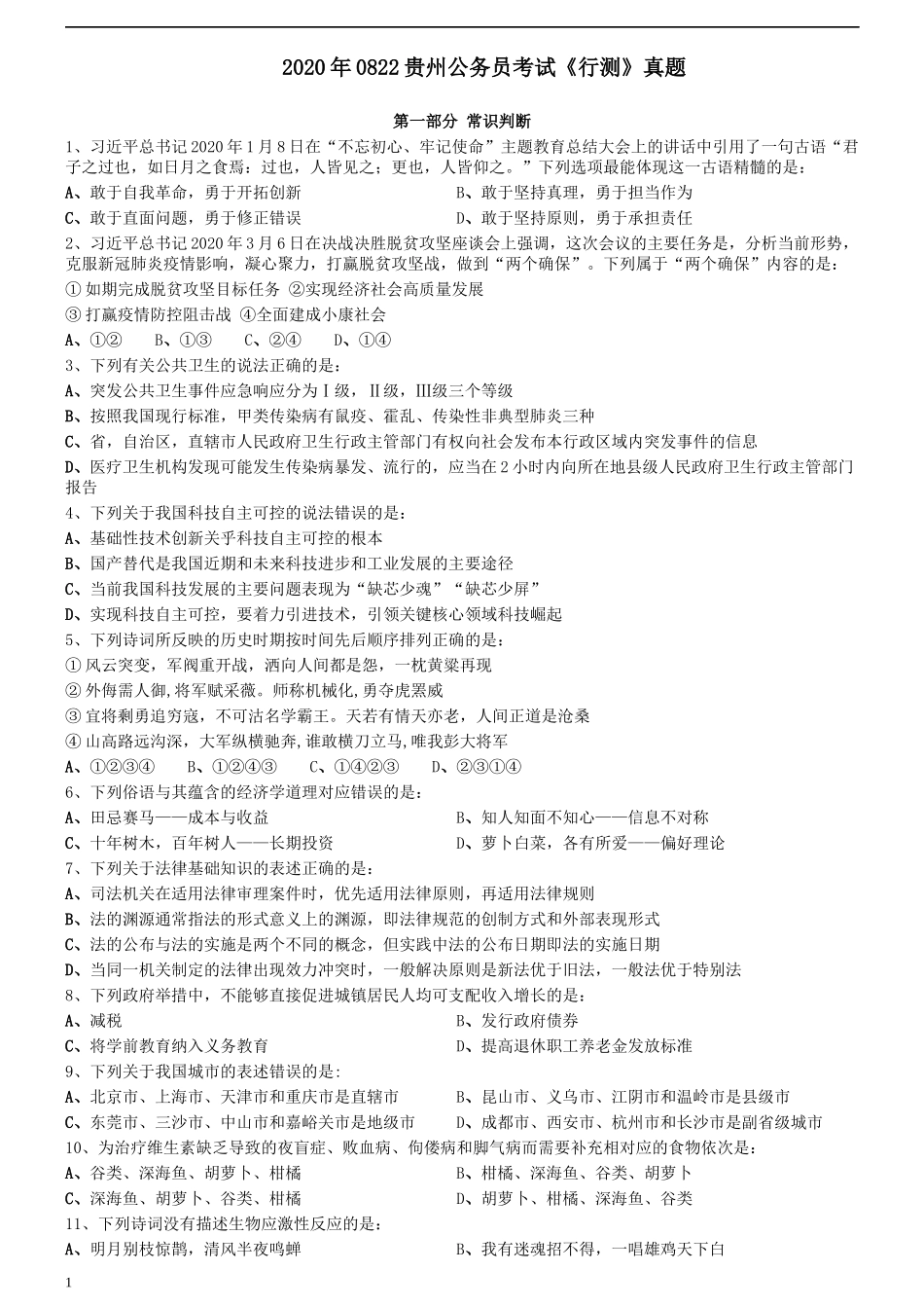 2020年0822贵州公务员考试《行测》真题.docx_第1页