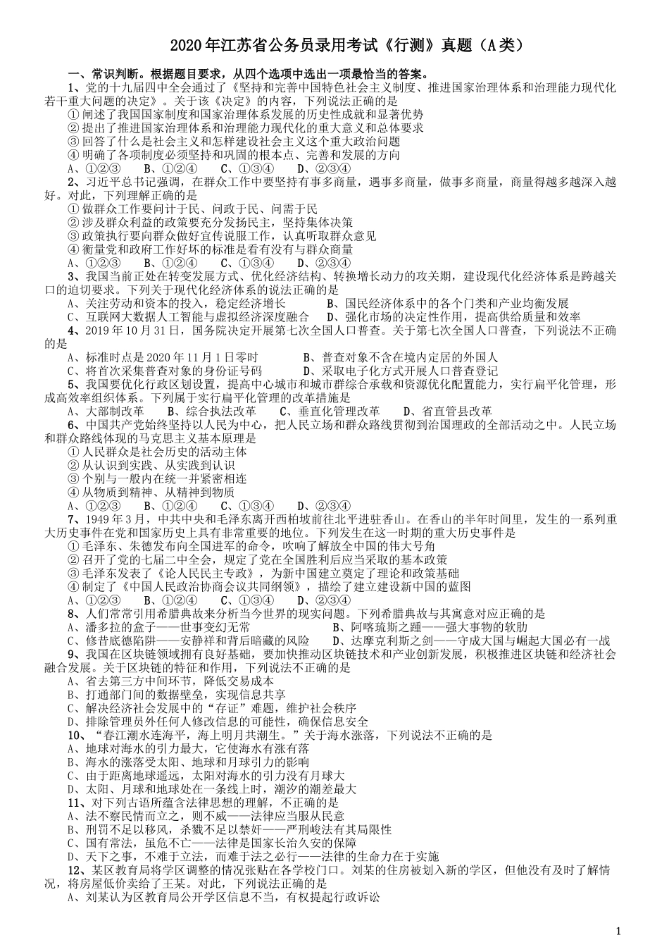 2020年江苏公务员考试《行测》真题（A类）.docx_第1页