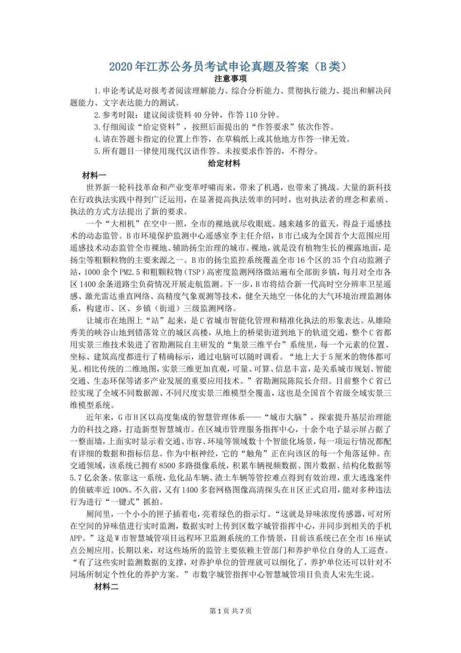2020年江苏省公考《申论》真题（B类）及答案.doc_第1页