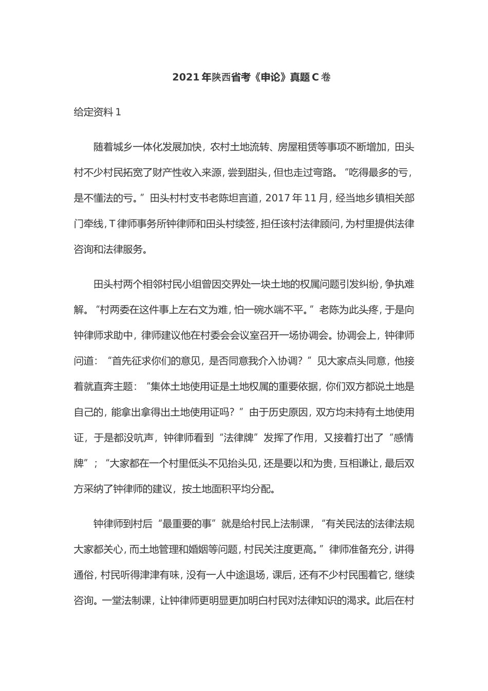 2021年3.27陕西省公务员联考申论真题及答案（C卷）.doc_第1页