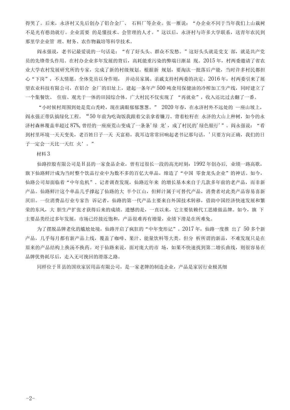 2021年公务员多省联考《申论》题（天津市级卷）及参考答案.docx_第2页