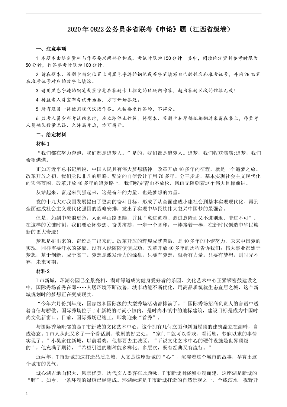 2020年0822公务员多省联考《申论》题（江西省级卷）及参考答案.docx_第1页
