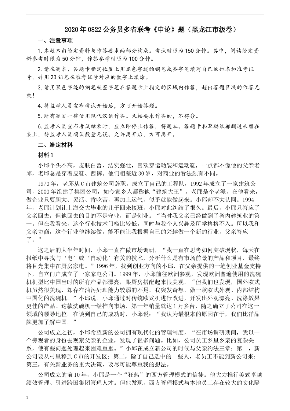 2020年0822公务员多省联考《申论》题（黑龙江市级卷）及参考答案.docx_第1页