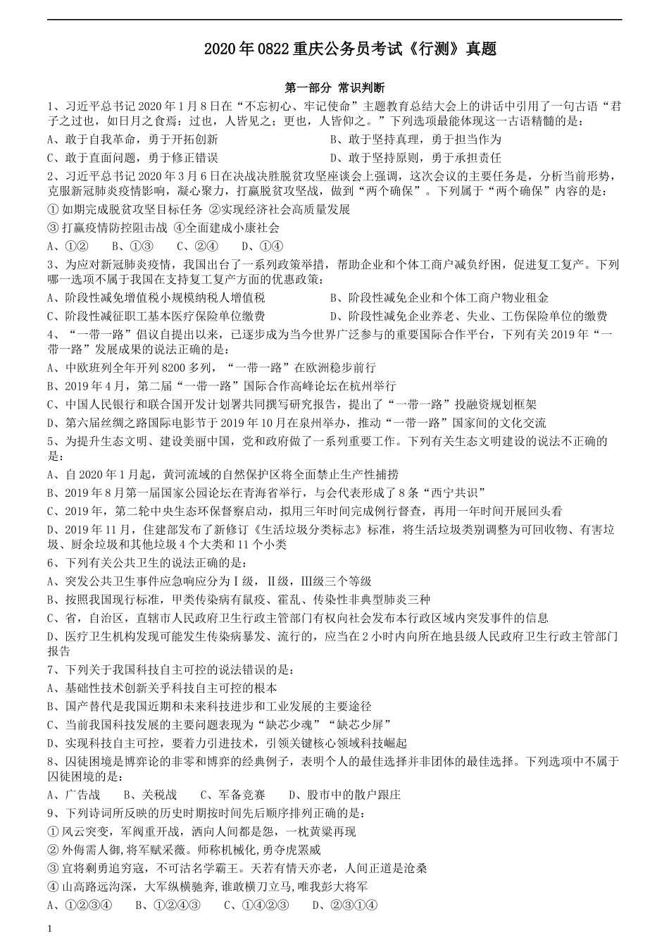 2020年0822重庆公务员考试《行测》真题.docx_第1页