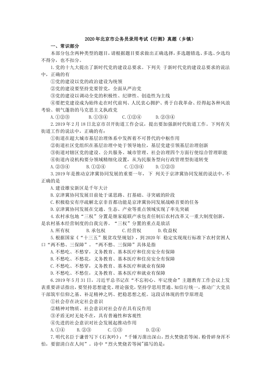 2020年北京公务员考试行测真题（乡镇级）.doc_第1页