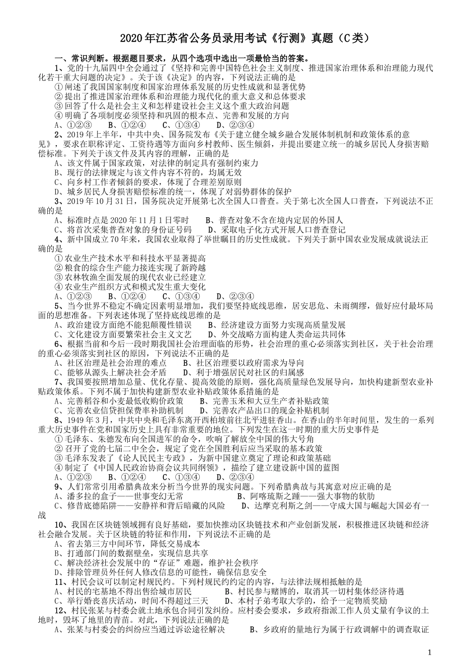 2020年江苏公务员考试《行测》真题（C类）.docx_第1页