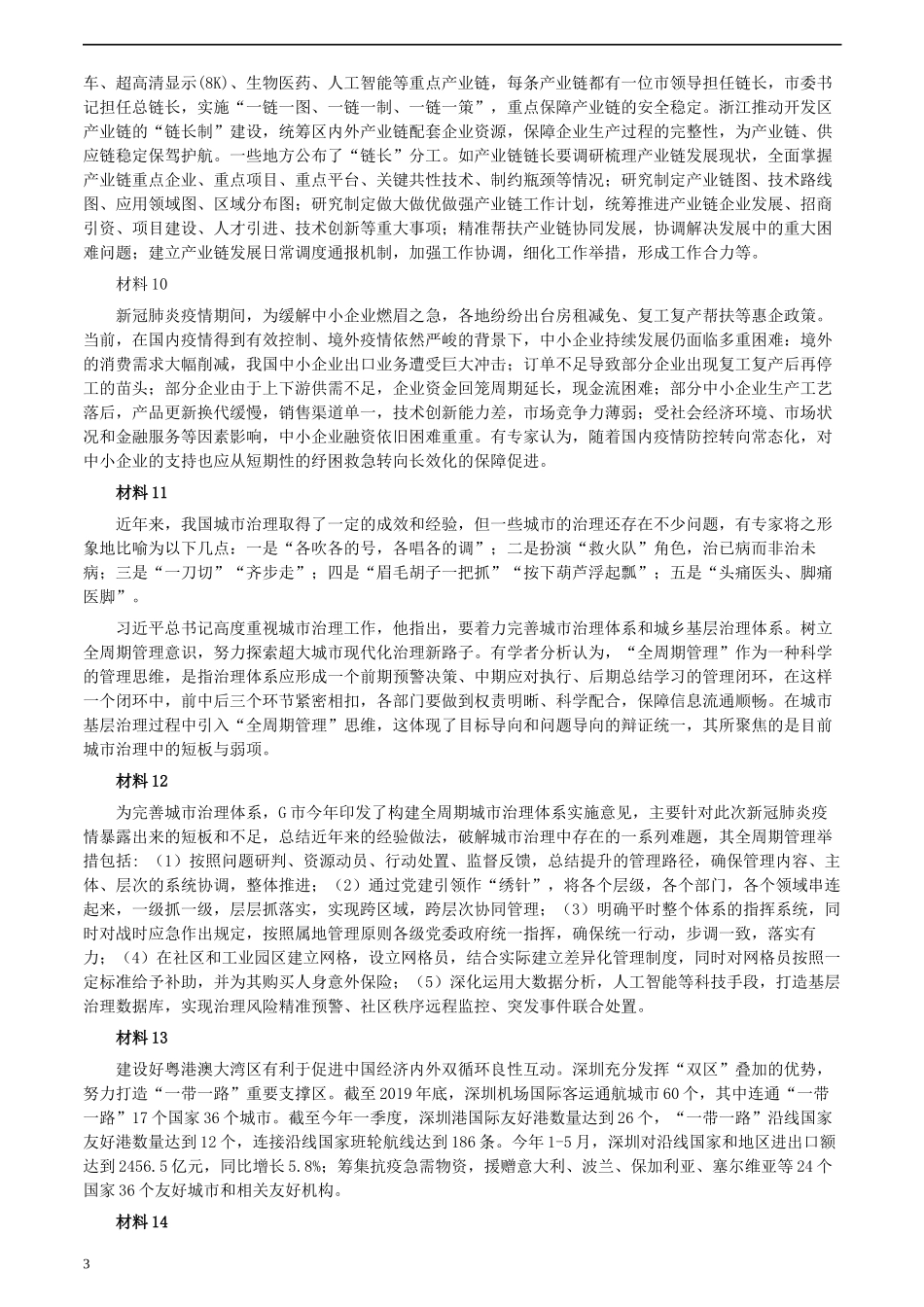 2020年深圳市公考《申论》题（一卷）及参考答案.docx_第3页