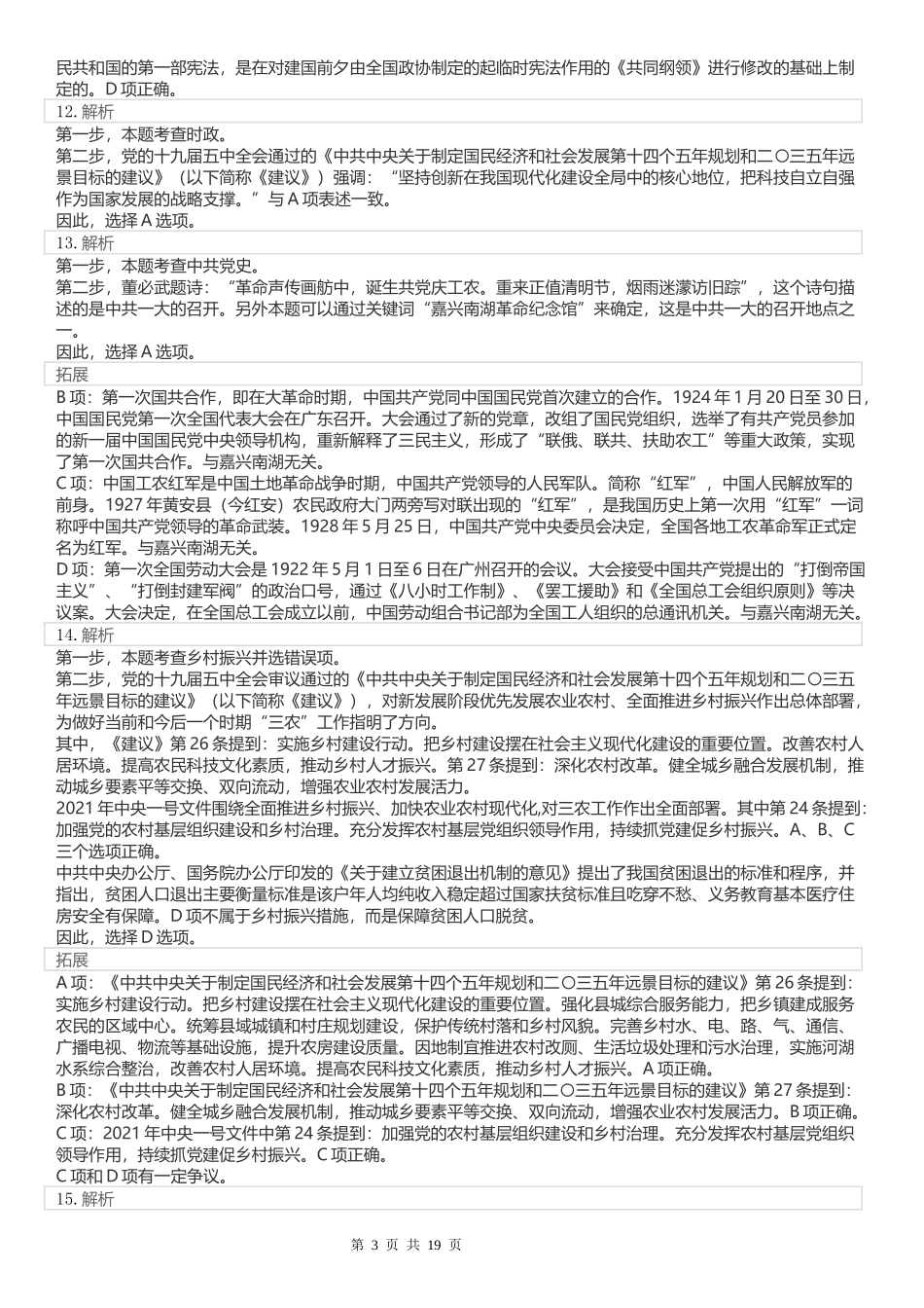 2021年0314广东公务员考试《行测》真题答案解析（乡镇）.docx_第3页