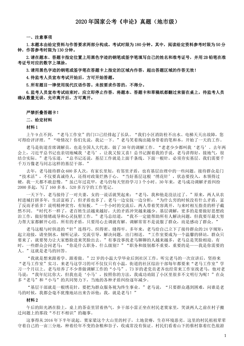 2020年国家公务员考试《申论》真题及答案（地市级）.docx_第1页