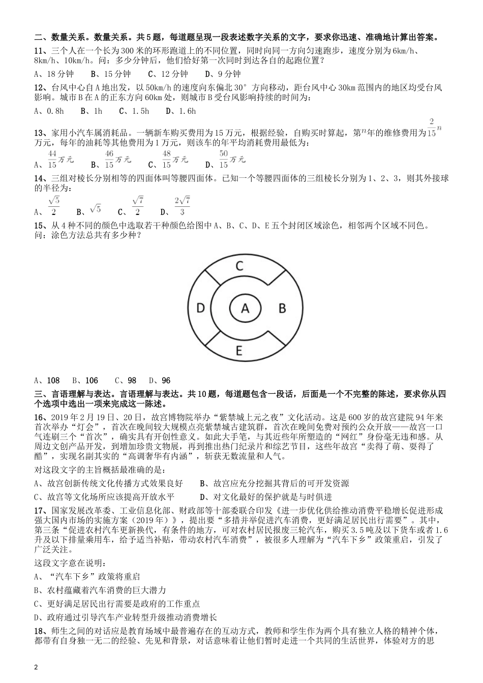 2020年安徽省面向全国重点高校定向招录选调生《行测》真题.docx_第2页