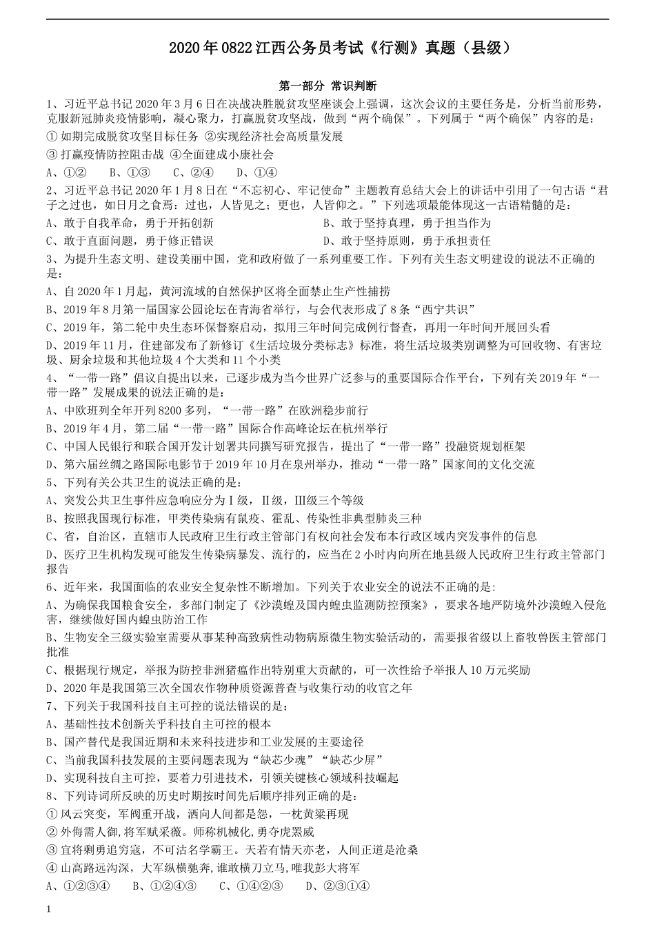 2020年0822江西公务员考试《行测》真题（县级）.docx_第1页