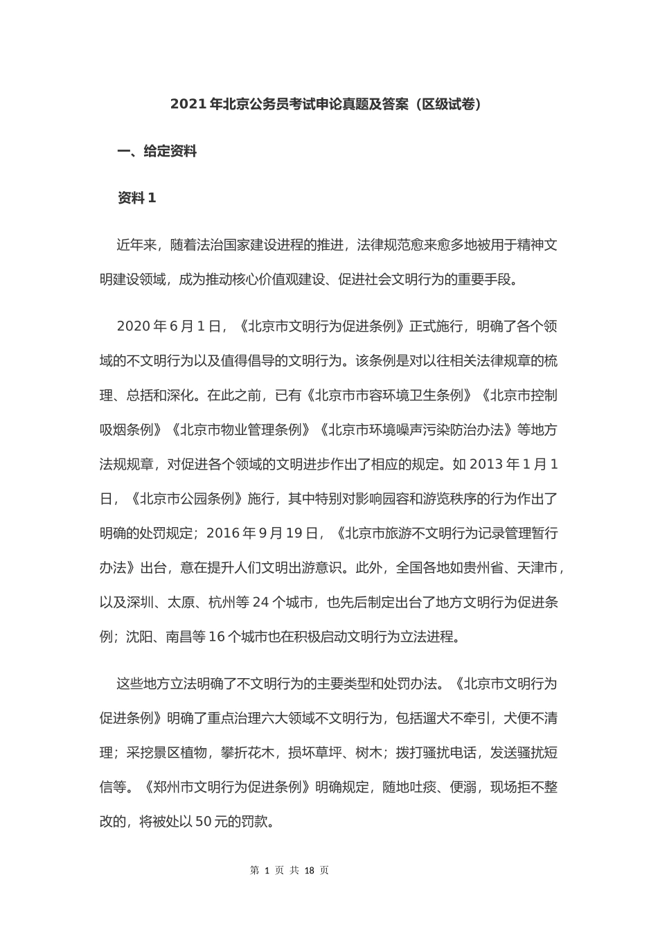 2021年北京公务员考试申论真题及答案（区级试卷）.docx_第1页