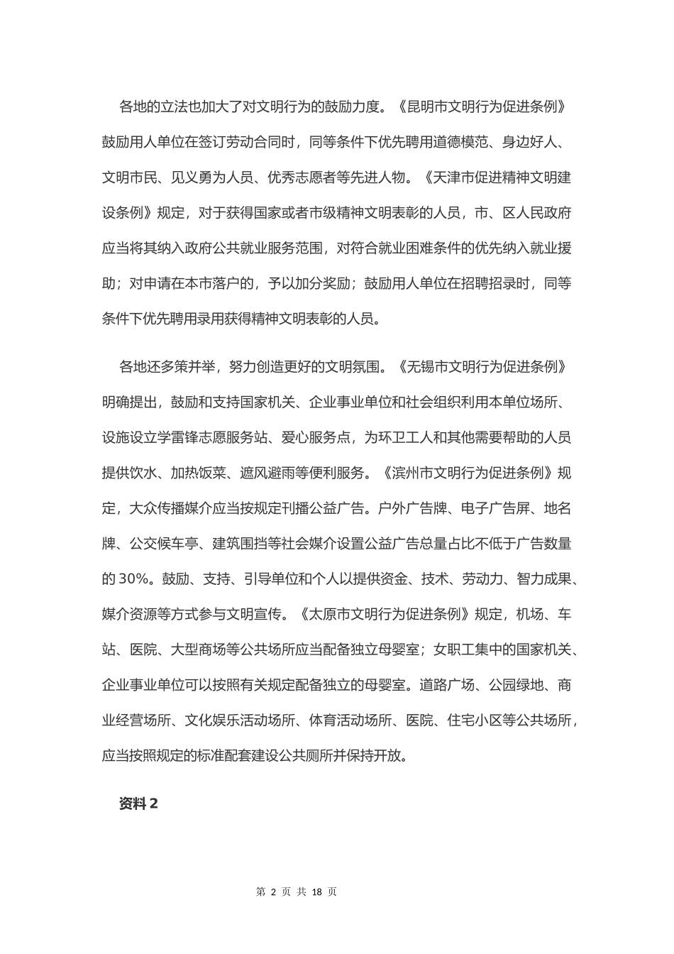 2021年北京公务员考试申论真题及答案（区级试卷）.docx_第2页